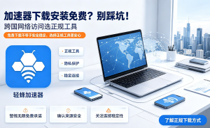 轻蜂加速器智能加速，完美解决上网延迟问题