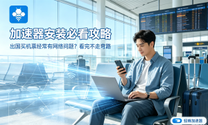 轻蜂加速器智能加速，完美解决上网延迟问题